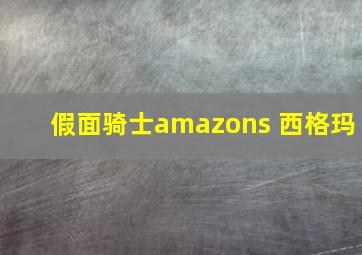 假面骑士amazons 西格玛